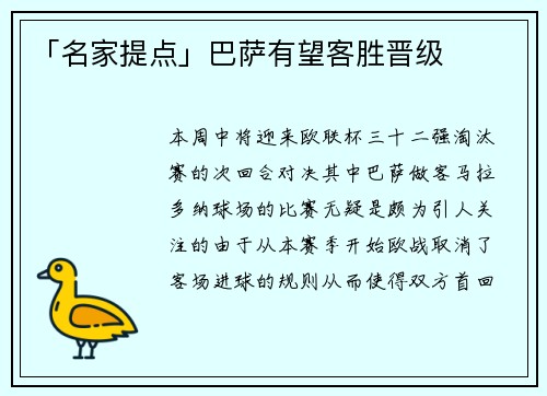 「名家提点」巴萨有望客胜晋级