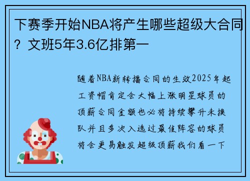 下赛季开始NBA将产生哪些超级大合同？文班5年3.6亿排第一