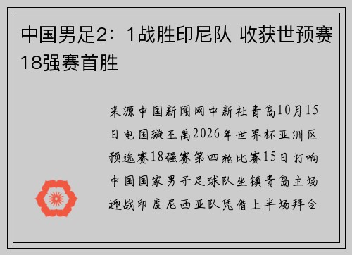中国男足2：1战胜印尼队 收获世预赛18强赛首胜