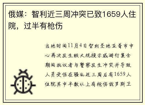 俄媒：智利近三周冲突已致1659人住院，过半有枪伤