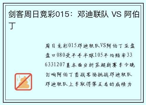 剑客周日竞彩015：邓迪联队 VS 阿伯丁