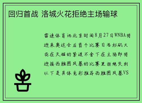 回归首战 洛城火花拒绝主场输球