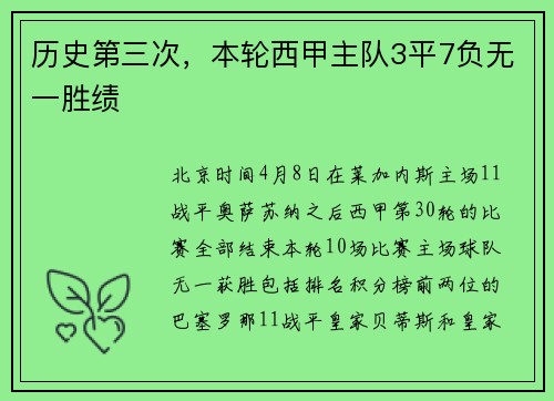 历史第三次，本轮西甲主队3平7负无一胜绩