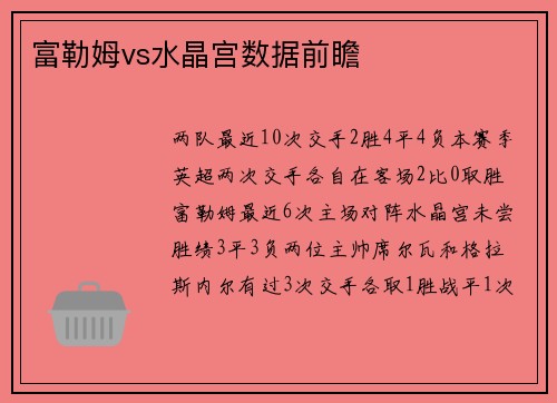 富勒姆vs水晶宫数据前瞻