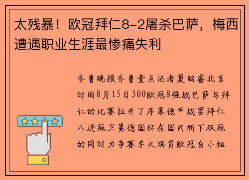 太残暴！欧冠拜仁8-2屠杀巴萨，梅西遭遇职业生涯最惨痛失利