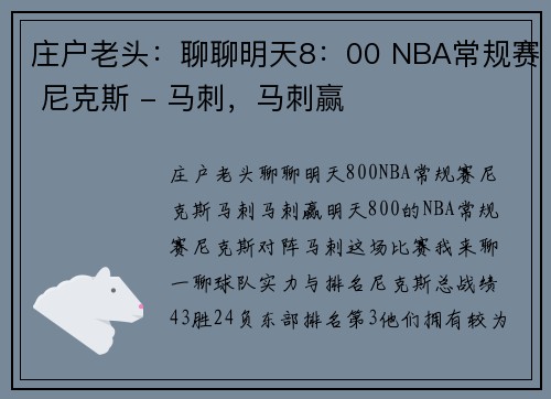 庄户老头：聊聊明天8：00 NBA常规赛 尼克斯 - 马刺，马刺赢