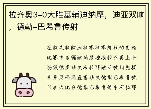 拉齐奥3-0大胜基辅迪纳摩，迪亚双响，德勒-巴希鲁传射