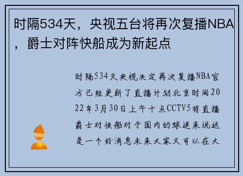 时隔534天，央视五台将再次复播NBA，爵士对阵快船成为新起点