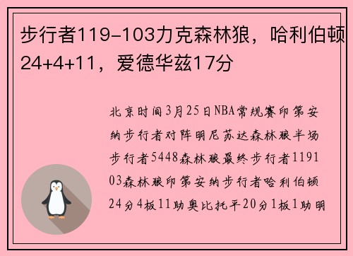 步行者119-103力克森林狼，哈利伯顿24+4+11，爱德华兹17分