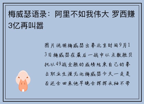 梅威瑟语录：阿里不如我伟大 罗西赚3亿再叫嚣