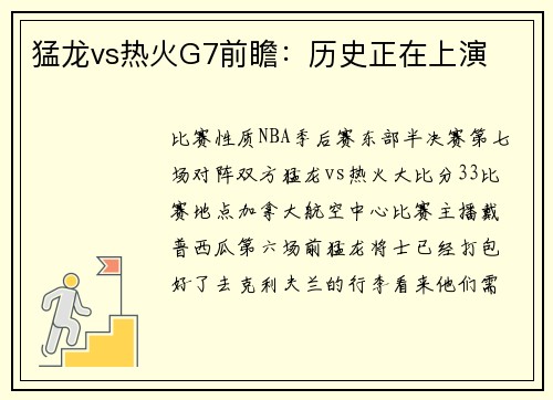 猛龙vs热火G7前瞻：历史正在上演