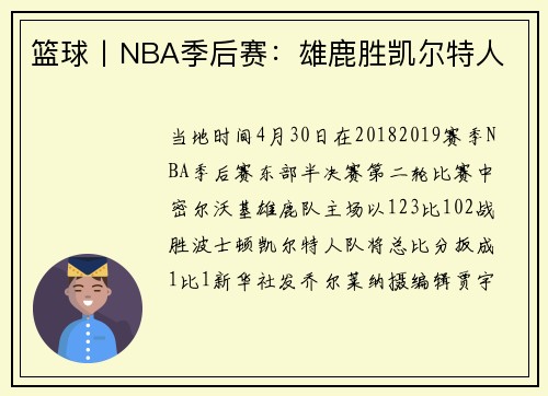 篮球丨NBA季后赛：雄鹿胜凯尔特人