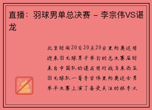 直播：羽球男单总决赛 - 李宗伟VS谌龙