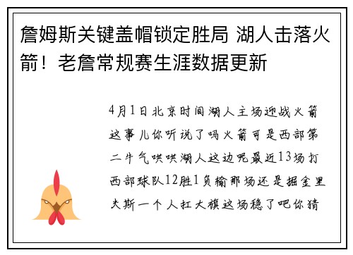 詹姆斯关键盖帽锁定胜局 湖人击落火箭！老詹常规赛生涯数据更新