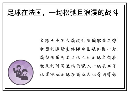 足球在法国，一场松弛且浪漫的战斗