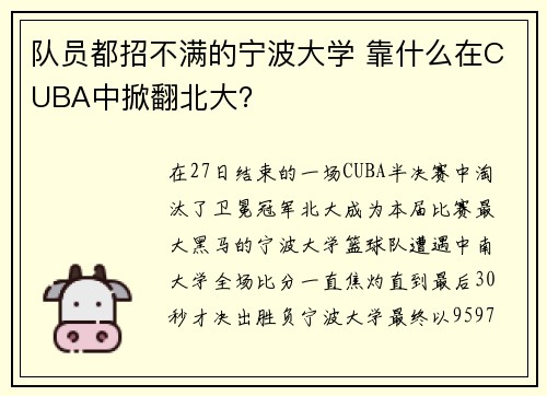 队员都招不满的宁波大学 靠什么在CUBA中掀翻北大？