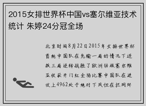 2015女排世界杯中国vs塞尔维亚技术统计 朱婷24分冠全场