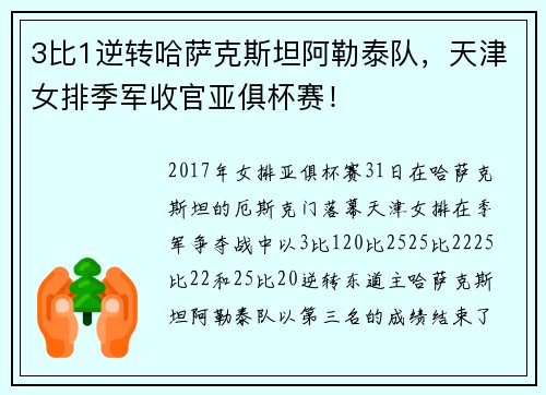 3比1逆转哈萨克斯坦阿勒泰队，天津女排季军收官亚俱杯赛！