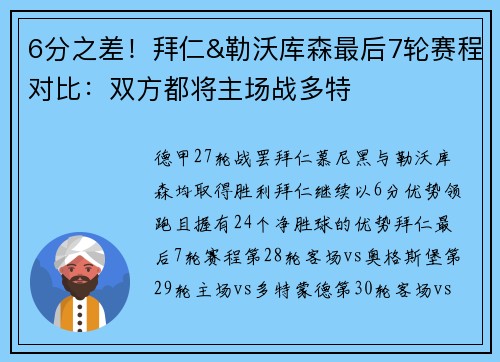 6分之差！拜仁&勒沃库森最后7轮赛程对比：双方都将主场战多特