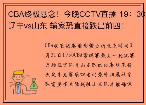 CBA终极悬念！今晚CCTV直播 19：30辽宁vs山东 输家恐直接跌出前四！