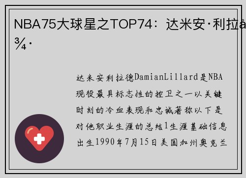 NBA75大球星之TOP74：达米安·利拉德