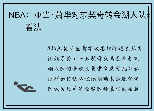 NBA：亚当·萧华对东契奇转会湖人队的看法