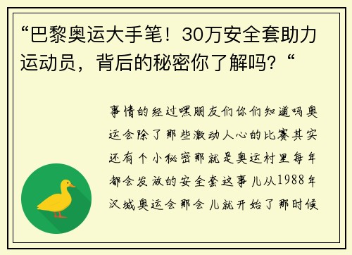 “巴黎奥运大手笔！30万安全套助力运动员，背后的秘密你了解吗？“