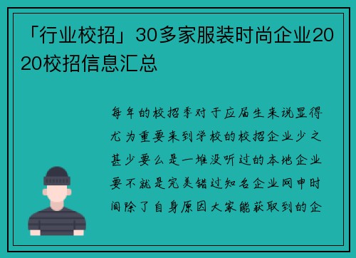 「行业校招」30多家服装时尚企业2020校招信息汇总