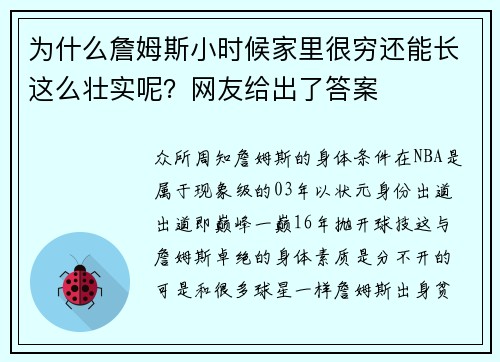 为什么詹姆斯小时候家里很穷还能长这么壮实呢？网友给出了答案
