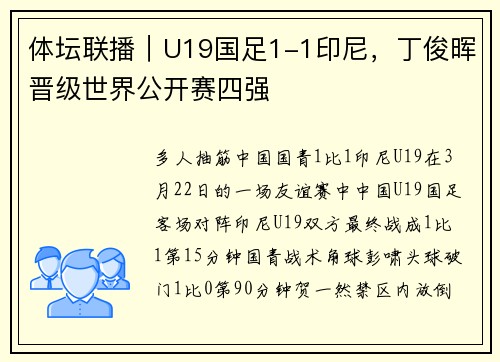 体坛联播｜U19国足1-1印尼，丁俊晖晋级世界公开赛四强
