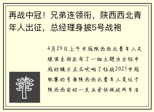 再战中冠！兄弟连领衔，陕西西北青年人出征，总经理身披5号战袍