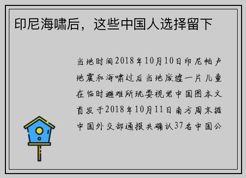 印尼海啸后，这些中国人选择留下