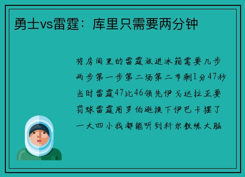 勇士vs雷霆：库里只需要两分钟