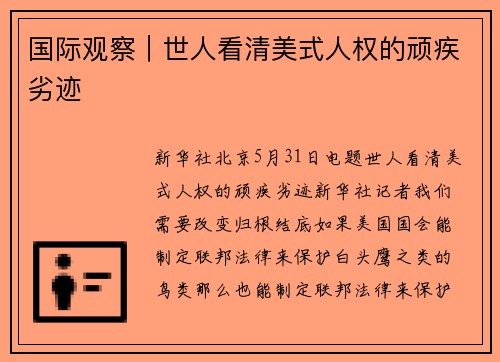 国际观察｜世人看清美式人权的顽疾劣迹