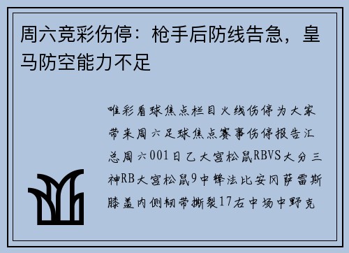 周六竞彩伤停：枪手后防线告急，皇马防空能力不足