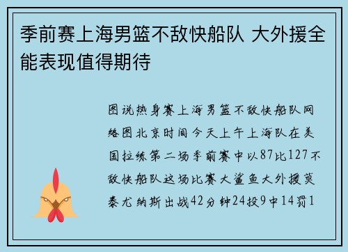 季前赛上海男篮不敌快船队 大外援全能表现值得期待