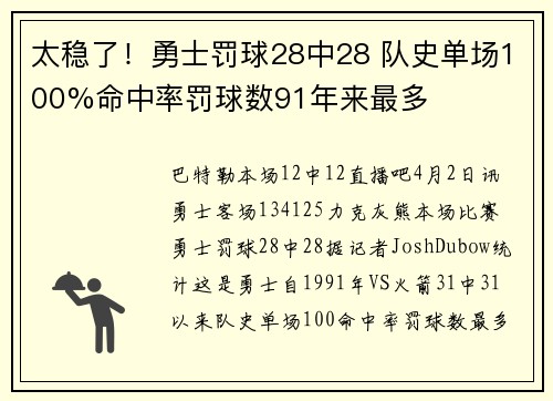 太稳了！勇士罚球28中28 队史单场100%命中率罚球数91年来最多