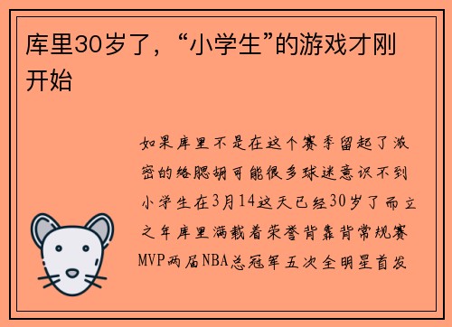 库里30岁了，“小学生”的游戏才刚开始