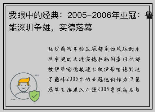 我眼中的经典：2005-2006年亚冠：鲁能深圳争雄，实德落幕
