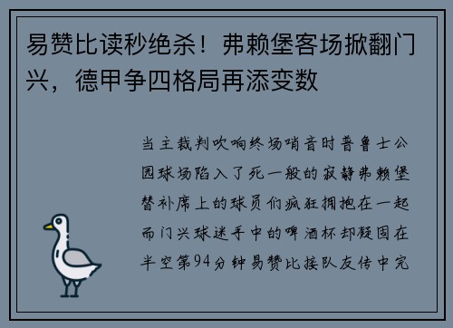 易赞比读秒绝杀！弗赖堡客场掀翻门兴，德甲争四格局再添变数