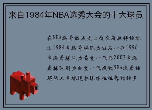 来自1984年NBA选秀大会的十大球员
