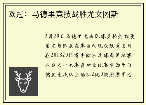 欧冠：马德里竞技战胜尤文图斯