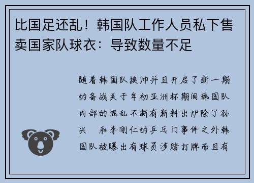 比国足还乱！韩国队工作人员私下售卖国家队球衣：导致数量不足