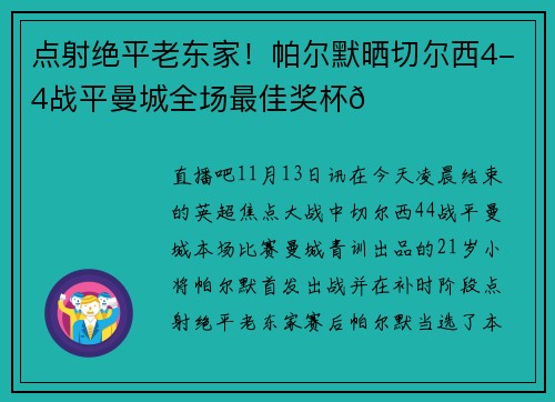 点射绝平老东家！帕尔默晒切尔西4-4战平曼城全场最佳奖杯🏆