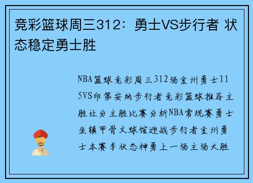 竞彩篮球周三312：勇士VS步行者 状态稳定勇士胜