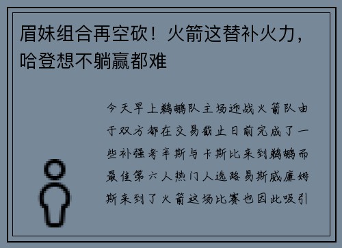 眉妹组合再空砍！火箭这替补火力，哈登想不躺赢都难