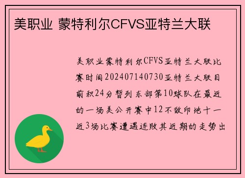 美职业 蒙特利尔CFVS亚特兰大联