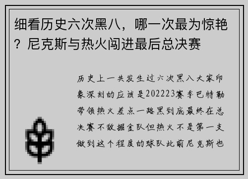 细看历史六次黑八，哪一次最为惊艳？尼克斯与热火闯进最后总决赛