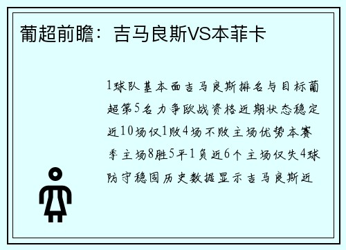 葡超前瞻：吉马良斯VS本菲卡