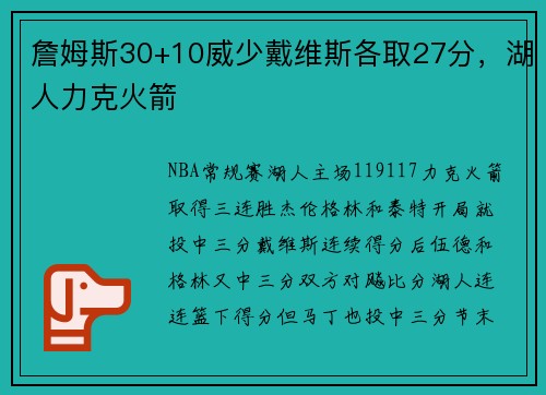 詹姆斯30+10威少戴维斯各取27分，湖人力克火箭